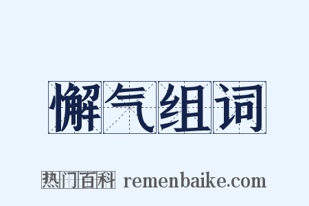 懈气组词是什么意思的图片